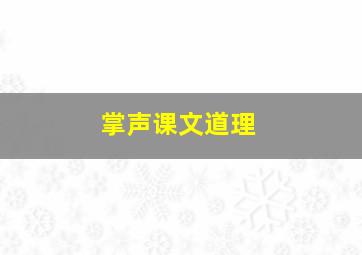 掌声课文道理