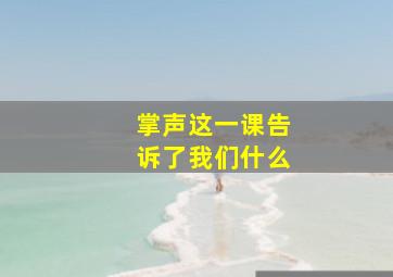 掌声这一课告诉了我们什么