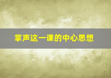 掌声这一课的中心思想