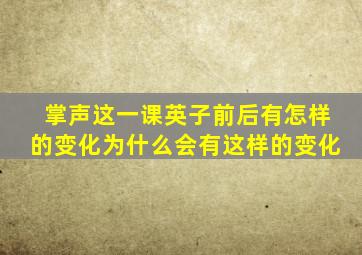 掌声这一课英子前后有怎样的变化为什么会有这样的变化