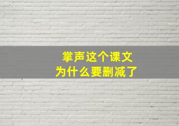 掌声这个课文为什么要删减了