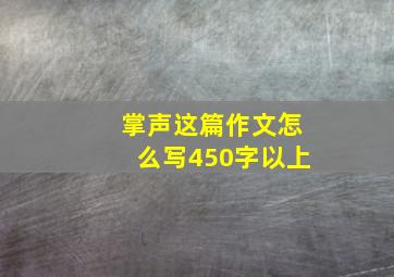 掌声这篇作文怎么写450字以上