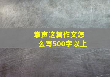 掌声这篇作文怎么写500字以上