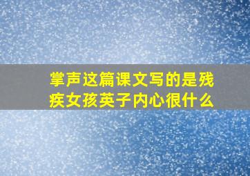 掌声这篇课文写的是残疾女孩英子内心很什么