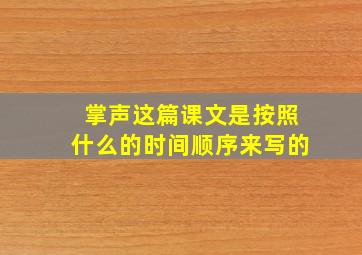 掌声这篇课文是按照什么的时间顺序来写的