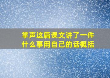 掌声这篇课文讲了一件什么事用自己的话概括