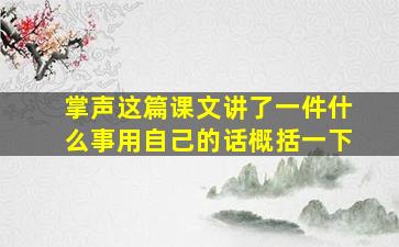 掌声这篇课文讲了一件什么事用自己的话概括一下