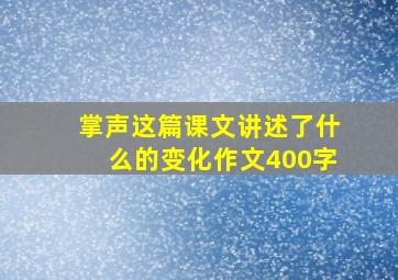 掌声这篇课文讲述了什么的变化作文400字