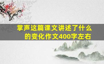 掌声这篇课文讲述了什么的变化作文400字左右