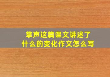 掌声这篇课文讲述了什么的变化作文怎么写