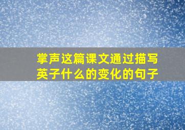 掌声这篇课文通过描写英子什么的变化的句子