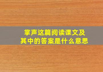 掌声这篇阅读课文及其中的答案是什么意思