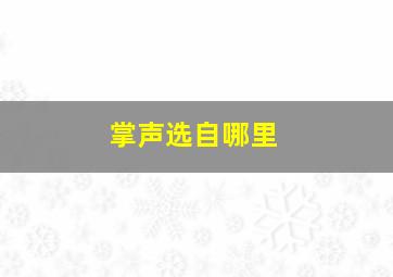 掌声选自哪里