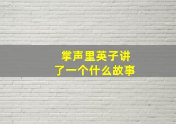 掌声里英子讲了一个什么故事