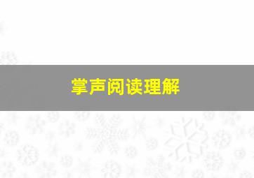 掌声阅读理解