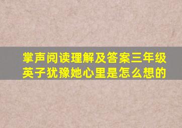 掌声阅读理解及答案三年级英子犹豫她心里是怎么想的