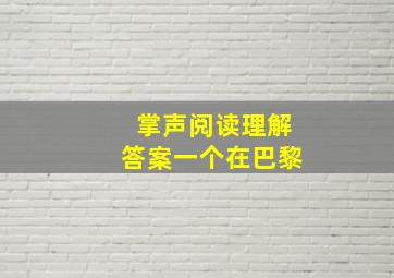 掌声阅读理解答案一个在巴黎