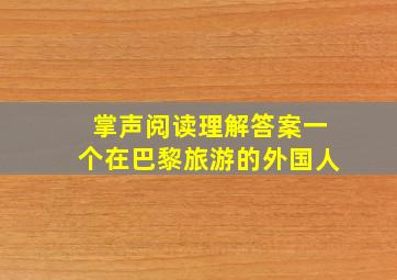 掌声阅读理解答案一个在巴黎旅游的外国人