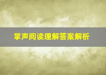 掌声阅读理解答案解析