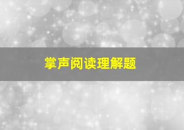 掌声阅读理解题