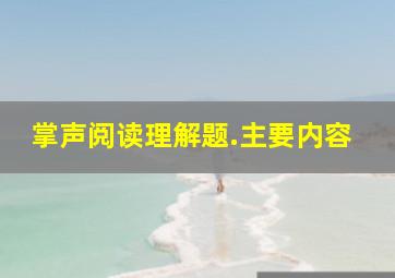 掌声阅读理解题.主要内容