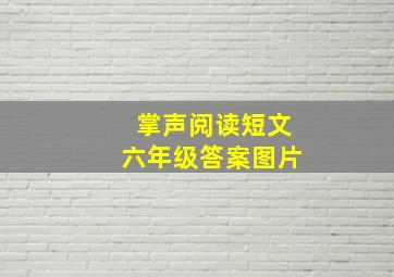 掌声阅读短文六年级答案图片