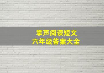 掌声阅读短文六年级答案大全