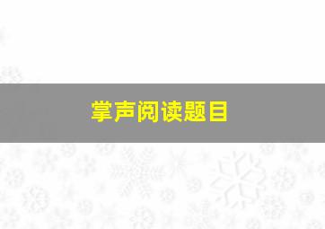 掌声阅读题目