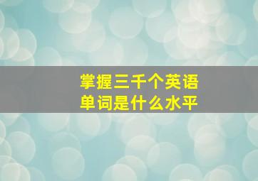 掌握三千个英语单词是什么水平