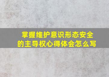 掌握维护意识形态安全的主导权心得体会怎么写