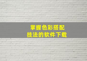 掌握色彩搭配技法的软件下载