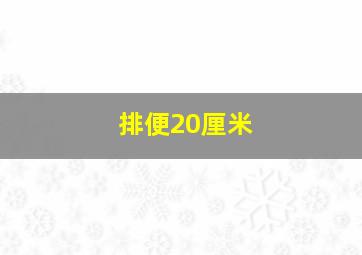 排便20厘米