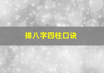 排八字四柱口诀