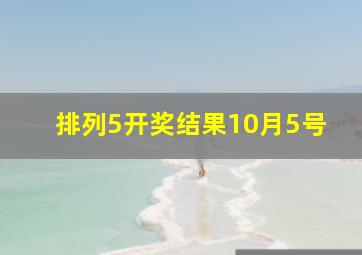 排列5开奖结果10月5号