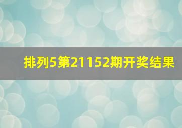 排列5第21152期开奖结果