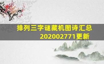 排列三字谜藏机图诗汇总202002771更新