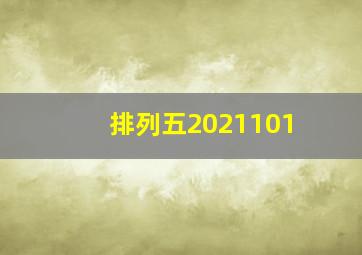 排列五2021101