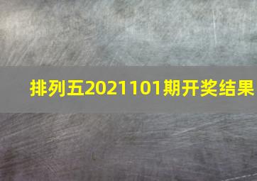 排列五2021101期开奖结果