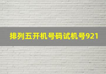 排列五开机号码试机号921