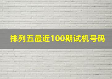 排列五最近100期试机号码