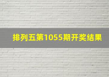 排列五第1055期开奖结果