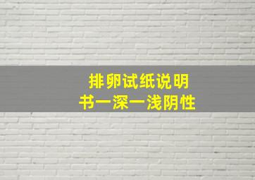 排卵试纸说明书一深一浅阴性