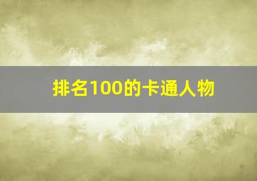 排名100的卡通人物