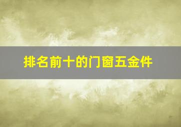 排名前十的门窗五金件