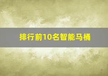 排行前10名智能马桶