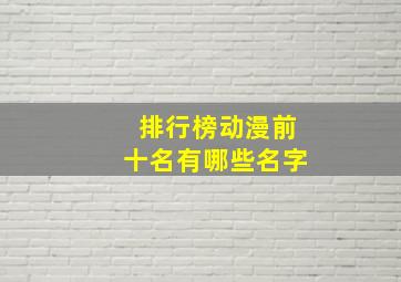 排行榜动漫前十名有哪些名字