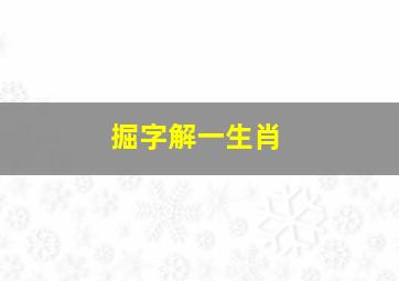 掘字解一生肖