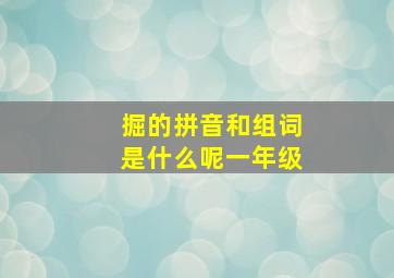 掘的拼音和组词是什么呢一年级