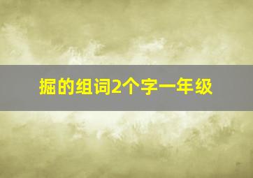 掘的组词2个字一年级