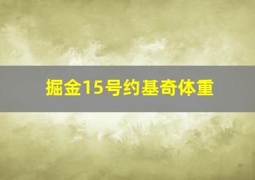 掘金15号约基奇体重